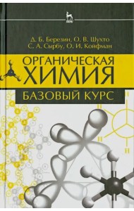 Органическая химия. Базовый курс. Учебное пособие