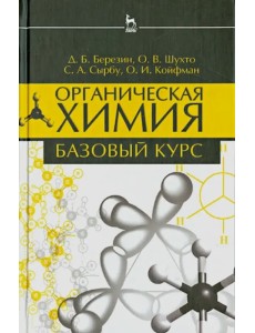 Органическая химия. Базовый курс. Учебное пособие