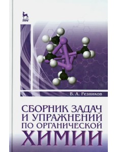 Сборник задач и упражнений по органической химии. Учебно-методическое пособие