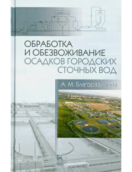 Обработка и обезвоживание осадков городских сточных вод. Учебное пособие