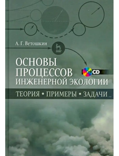 Основы процессов инженерной экологии. Учебное пособие (+CD) (+ CD-ROM)