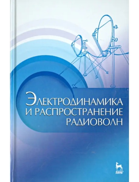 Электродинамика и распространение радиоволн. Учебное пособие