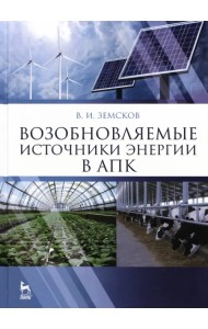 Возобновляемые источники энергии в АПК. Учебное пособие