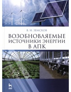 Возобновляемые источники энергии в АПК. Учебное пособие