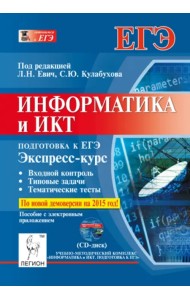 Информатика и ИКТ. Экспресс-курс. Подготовка к ЕГЭ. Пособие с электронным приложением (+CD) (+ CD-ROM)