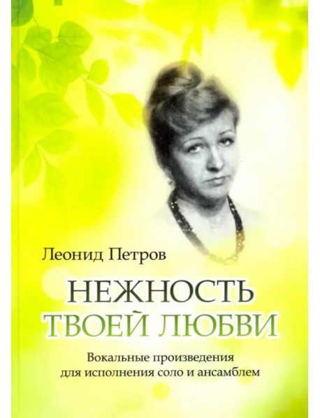 Нежность твоей любви. Вокальные произведения для исполнения соло и ансамблем