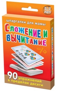 Сложение и вычитание. 5-7 лет