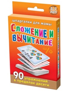 Сложение и вычитание. 5-7 лет