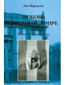 Любовь в прямом эфире. Повесть и рассказы