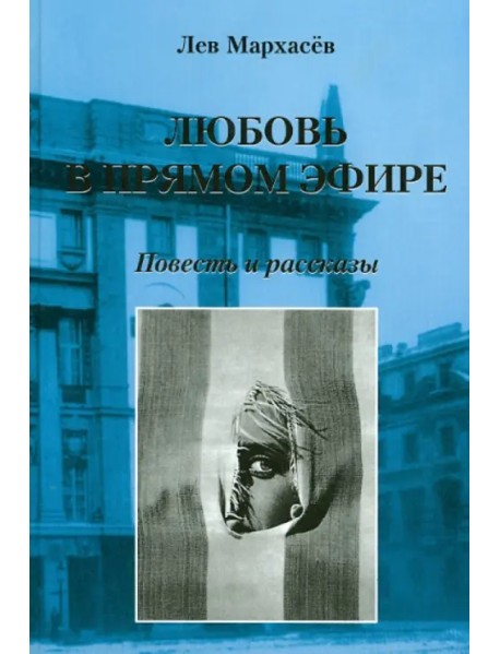 Любовь в прямом эфире. Повесть и рассказы