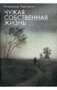 Чужая собственная жизнь