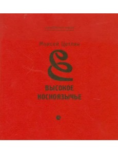 Высокое косноязычье. Стихотворения. 1927-1991