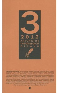 Антология Григорьевской премии 2012