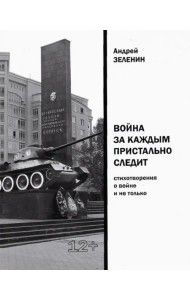 Война за каждым пристально следит. Стихотворения о войне и не только