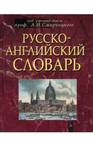 Русско-английский словарь. Около 50 000 слов