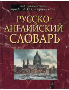 Русско-английский словарь. Около 50 000 слов Русско-английский словарь. Около 50 000 слов