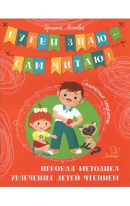 Семейные секреты. Игровая методика увлечения детей чтением