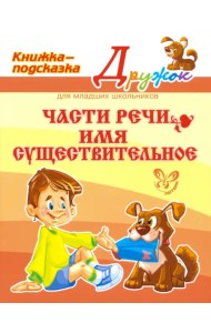 Части речи. Имя существительное