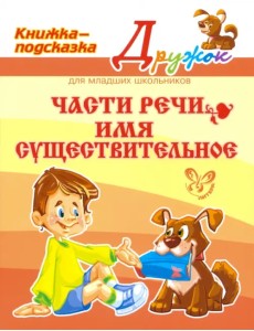 Части речи. Имя существительное Части речи. Имя существительное