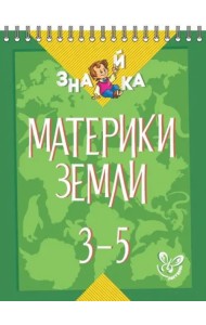 Материки Земли. 3-5 классы