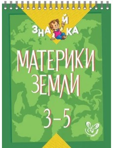 Материки Земли. 3-5 классы