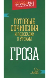 Гроза. Готовые сочинения и подсказки к урокам