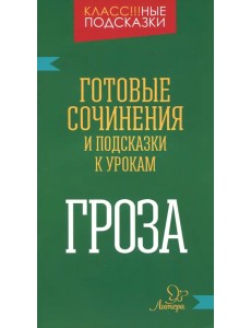 Гроза. Готовые сочинения и подсказки к урокам
