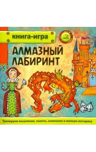 Алмазный лабиринт