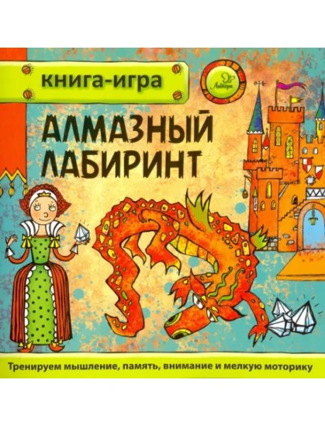 Алмазный лабиринт