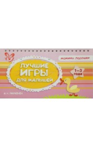 Лучшие игры для малышей. 1-3 года