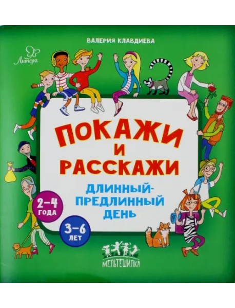 Покажи и расскажи. Длинный-предлинный день