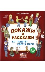 Покажи и расскажи. Кот Паштет едет к морю