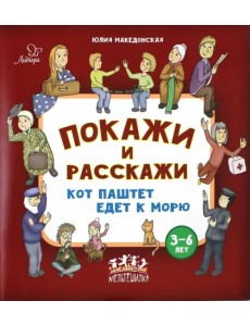Покажи и расскажи. Кот Паштет едет к морю Покажи и расскажи. Кот Паштет едет к морю