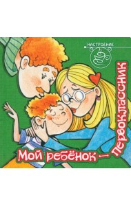 Мой ребенок - первоклассник