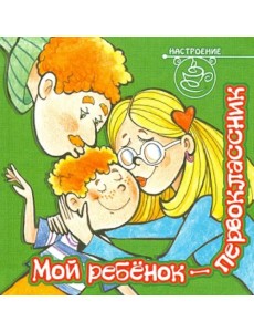 Мой ребенок - первоклассник