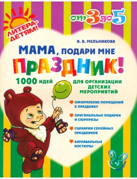 Мама, подари мне праздник! 1000 идей для организации детских мероприятий