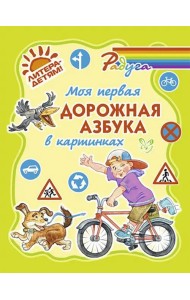 Моя первая дорожная азбука в картинках