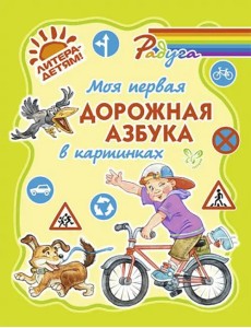 Моя первая дорожная азбука в картинках Моя первая дорожная азбука в картинках