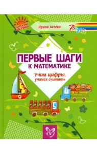 Первые шаги к математике. Учим цифры, учимся считать