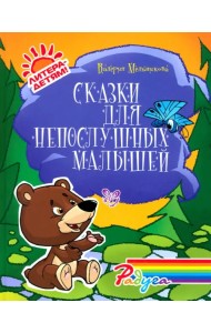Сказки для непослушных малышей