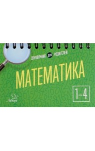 Математика. 1-4 классы