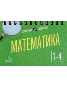 Математика. 1-4 классы