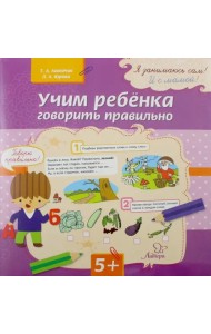 Учим ребенка говорить правильно