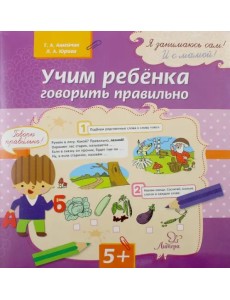 Учим ребенка говорить правильно Учим ребенка говорить правильно