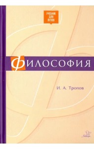 Философия. Учебник для ВУЗов
