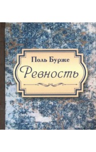 Ревность