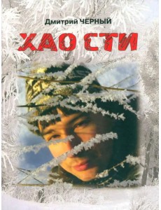 ХАО СТИ: стихи, буриме, поэмы