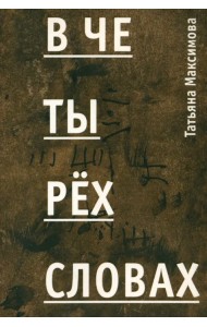 В четырех словах. Стихи