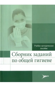 Сборник заданий по общей гигиене. Учебно-методическое пособие