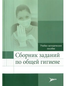 Сборник заданий по общей гигиене. Учебно-методическое пособие Сборник заданий по общей гигиене. Учебно-методическое пособие